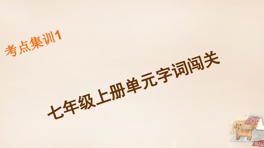 名师面对面浙江湖州2016年中考语文考点集训1七年级上册单元字词闯关课件_第1页