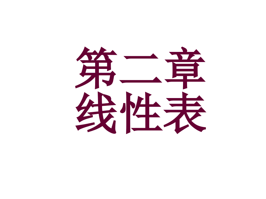 2.1线性表类型定义-第二章 线性表_第1页