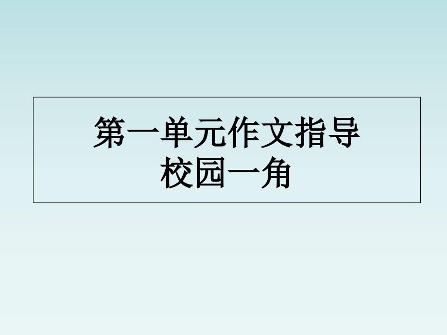 四年级下册第一单元作文指导校园一角_第1页