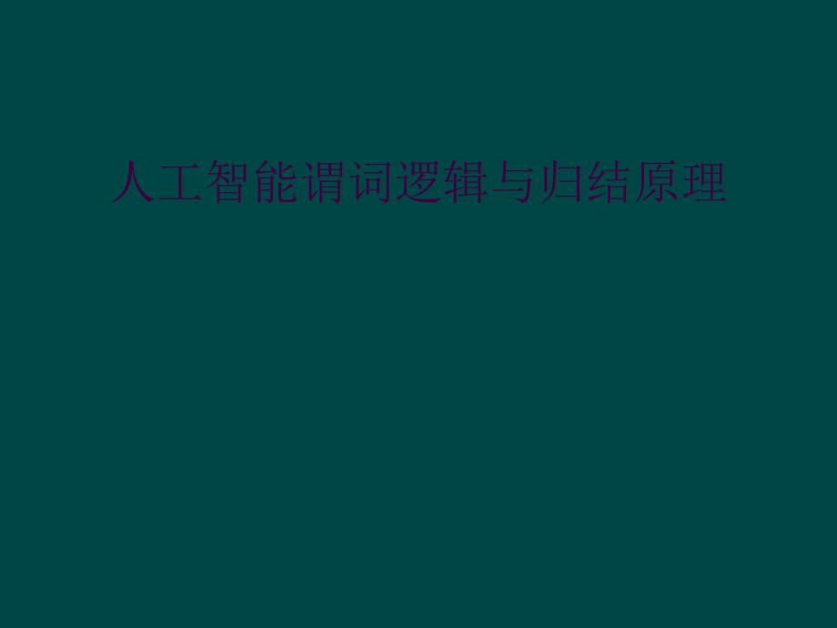 人工智能谓词逻辑与归结原理_第1页