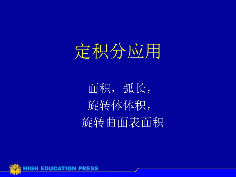 定积分应用经典例题_第1页