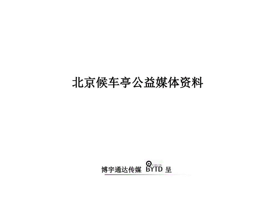 北京候车亭公益媒体介绍_第1页