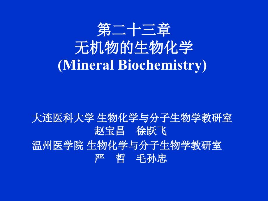 第二十三章 无机物的生物化学_第1页