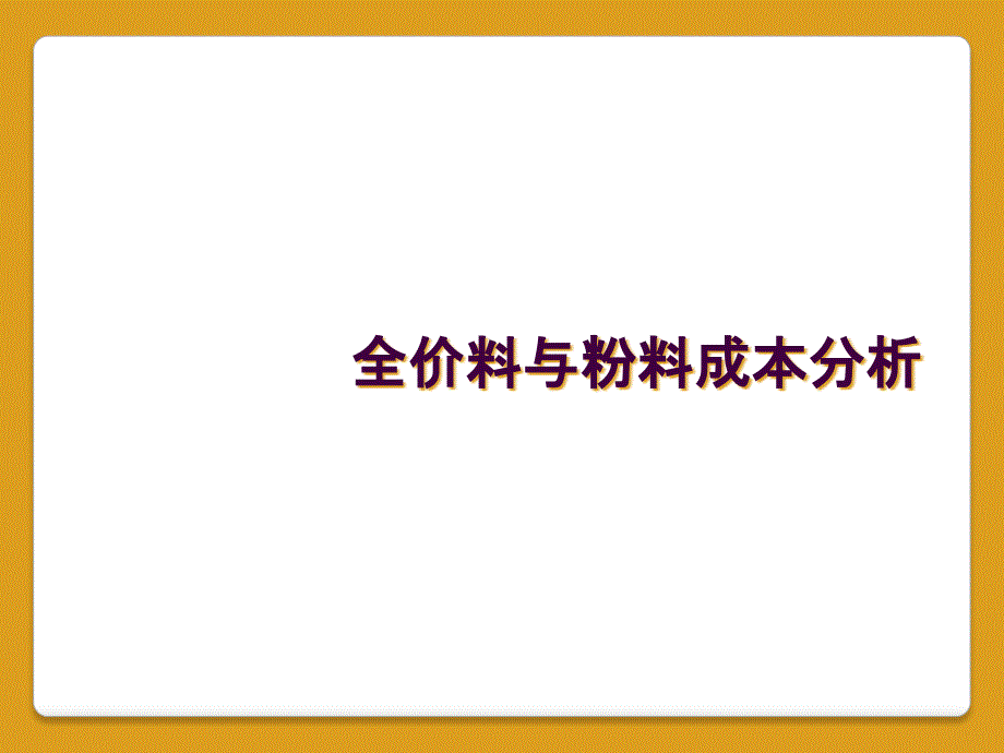 全价料与粉料成本分析_第1页