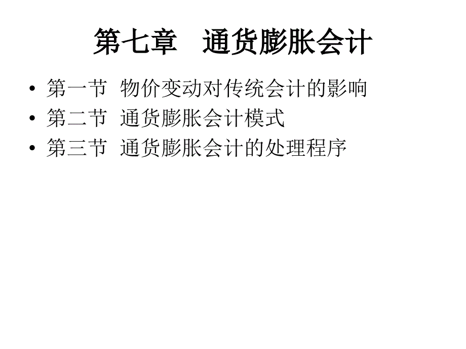 通货膨胀会计模式与处理程序_第1页