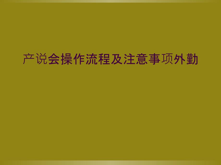 产说会操作流程及注意事项外勤_第1页