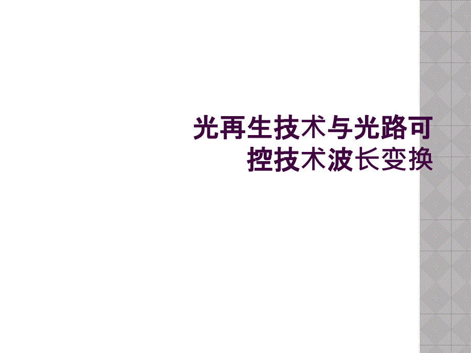 光再生技术与光路可控技术波长变换_第1页