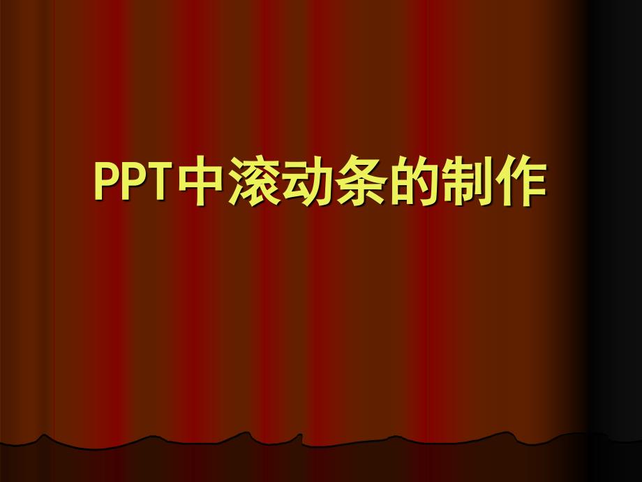 ppt中滚动条技巧_第1页