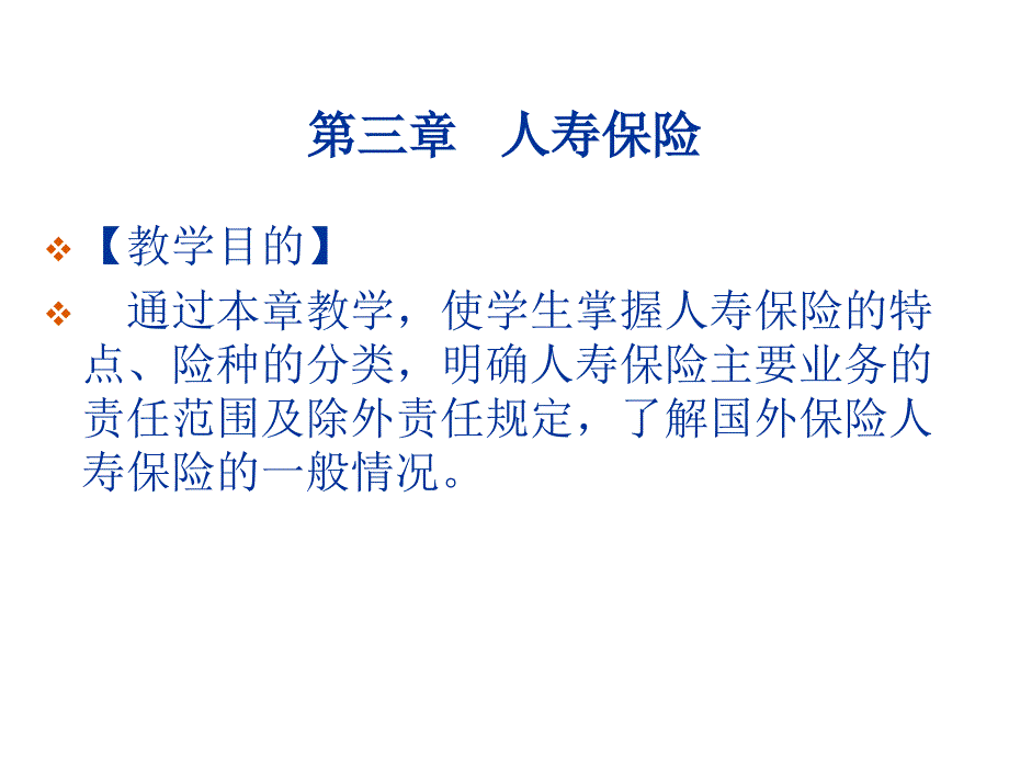 人寿保险详细概述_第1页