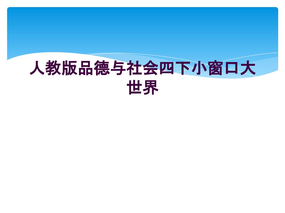 人教版品德与社会四下小窗口大世界_第1页