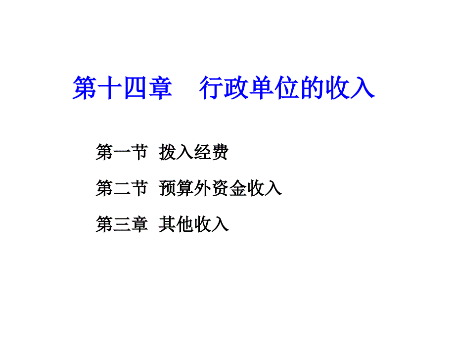 第十四章_行政单位的收入_第1页