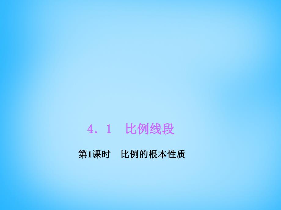 四清导航20152016学年九年级数学上册411比例的基本性质课件新浙教版_第1页