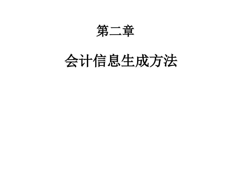 会计凭证、会计账簿与会计循环_第1页