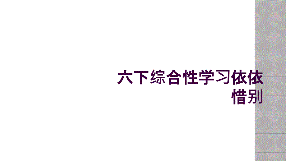 六下综合性学习依依惜别_第1页