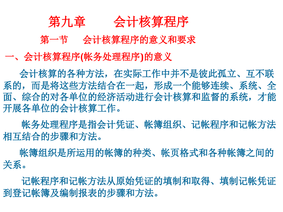 会计核算程序介绍_第1页