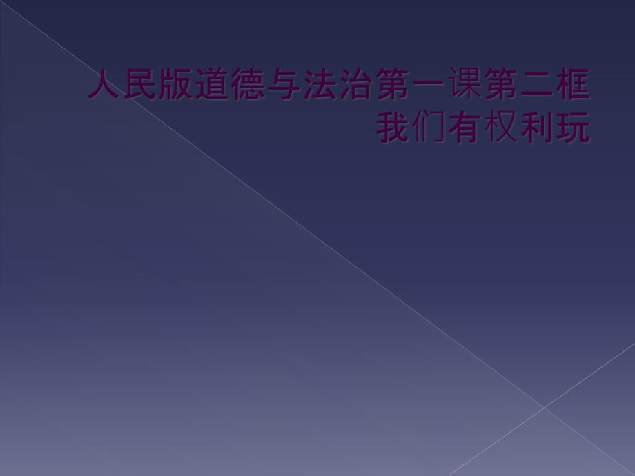 人民版道德与法治第一课第二框我们有权利玩_第1页