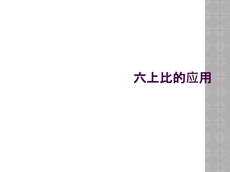 六上比的应用_第1页