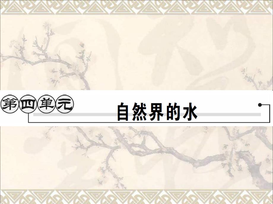 启航新课堂2019年秋九年级化学上册第4单元自然界的水课题1爱护水资源课件新版新人教版_第1页