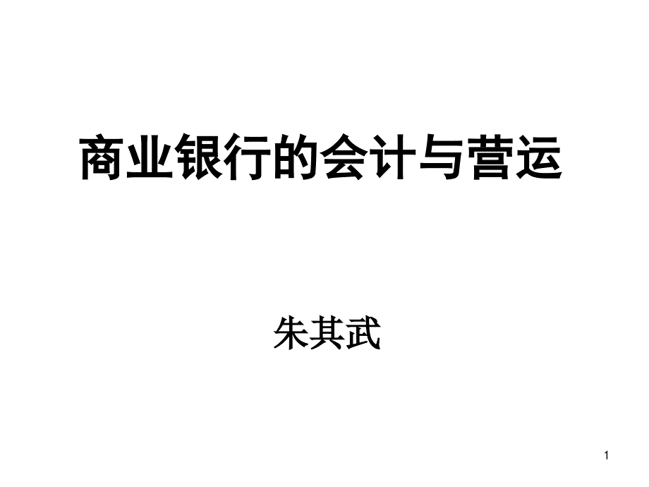 商业银行的会计与营运培训教程_第1页