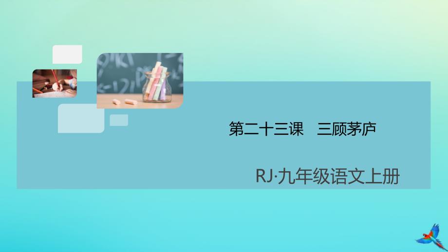 通用2020年秋九年级语文上册第六单元23三顾茅庐作业课件新人教版_第1页