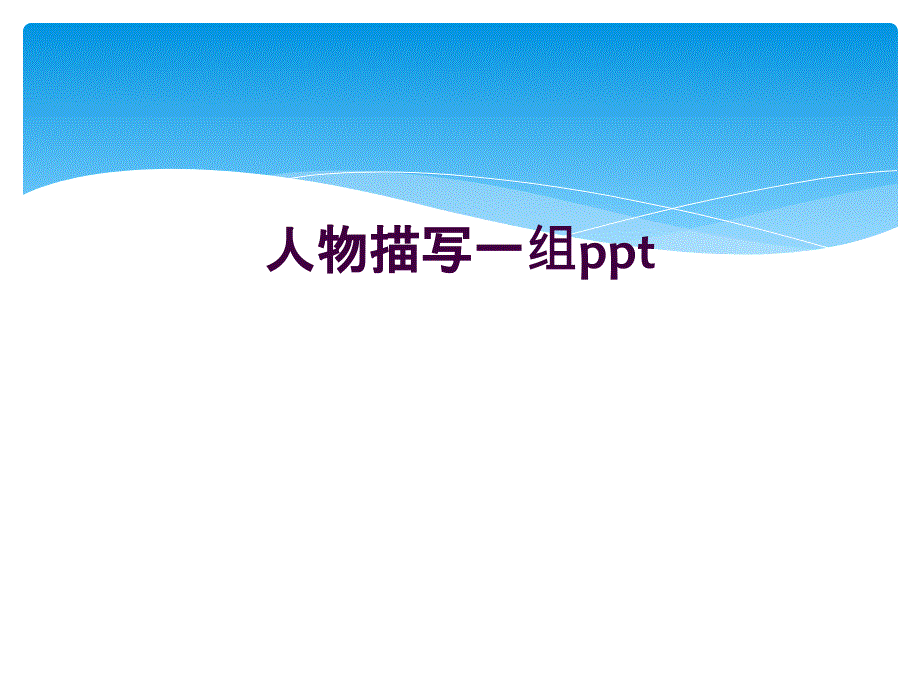 人物描写一组ppt_第1页