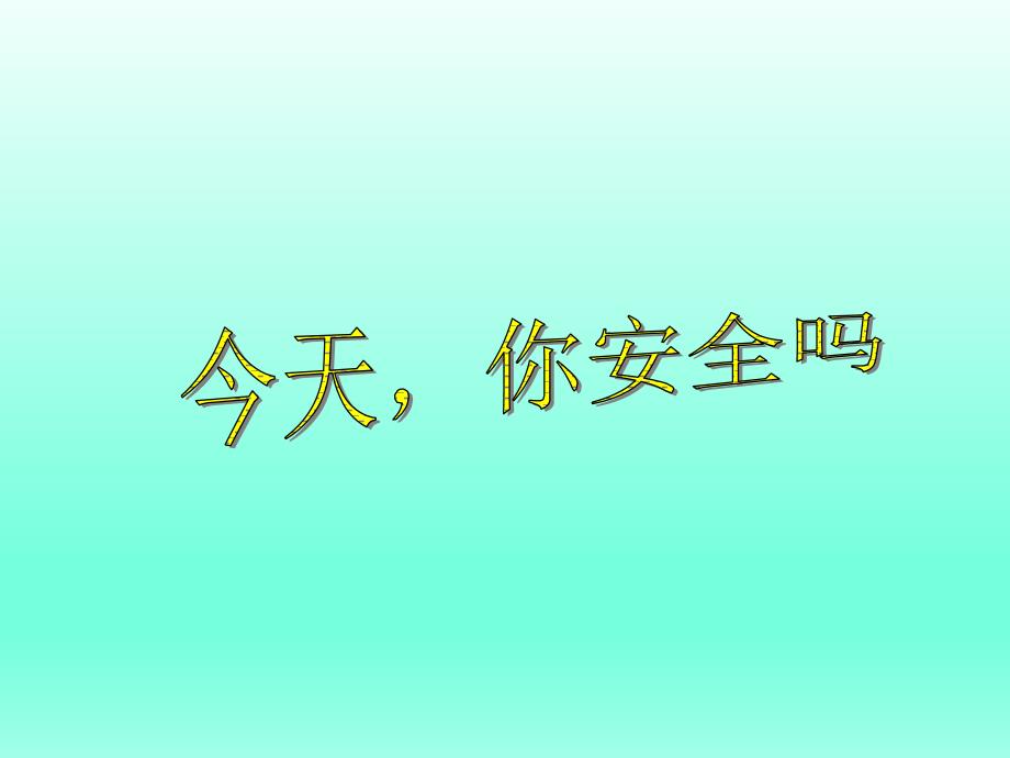 四年级上册品德与社会课件第二单元1今天你安全吗人教新课标共41张PPT_第1页