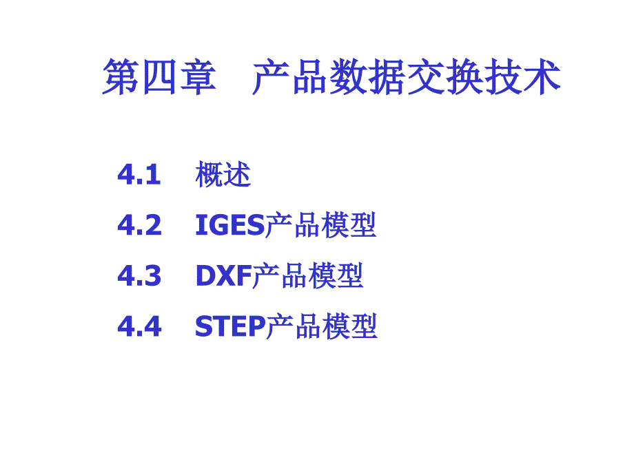 产品数据交换技术论述_第1页