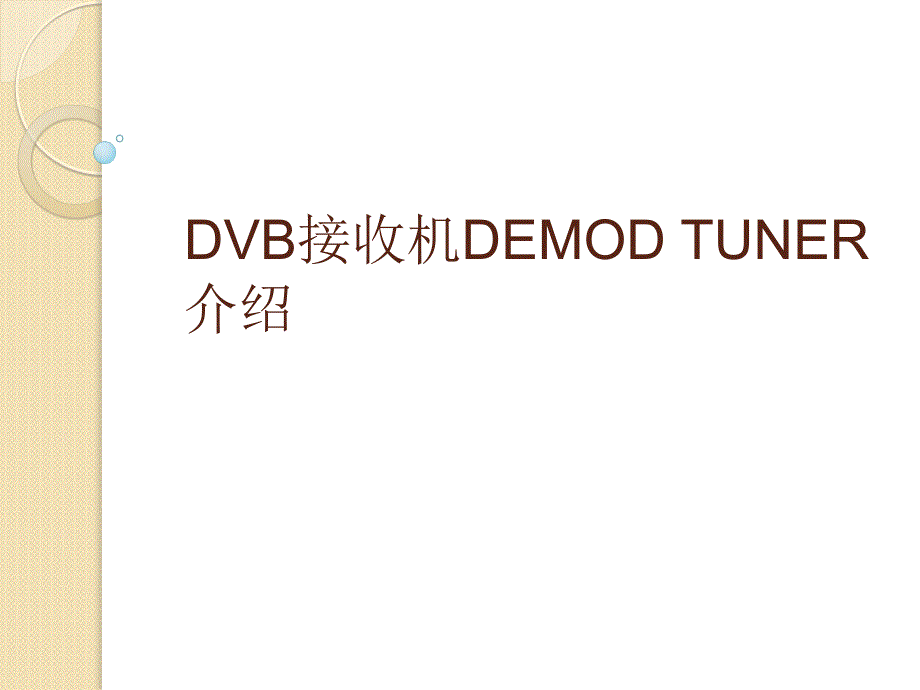 tuner与demodulator介绍_第1页