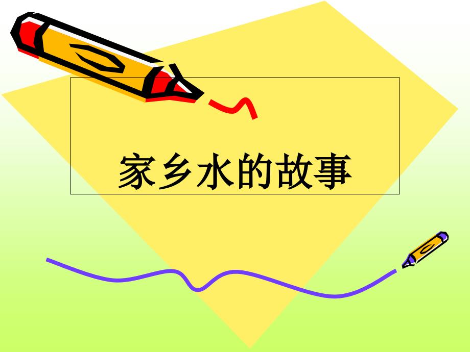 四年级上品德与社会课件23说不完的家乡故事2北师大版共19张PPT_第1页