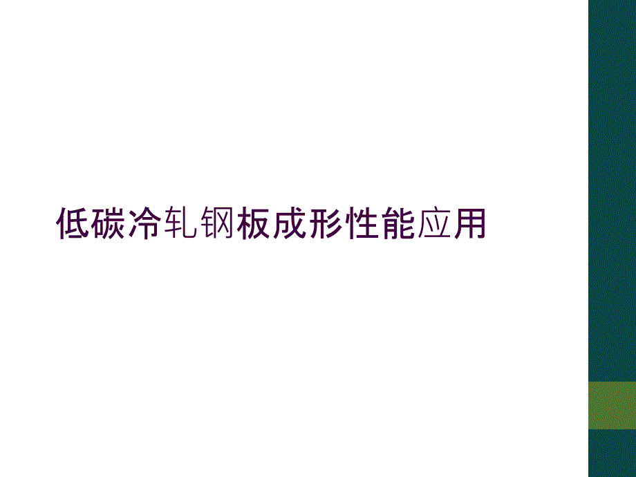 低碳冷轧钢板成形性能应用_第1页