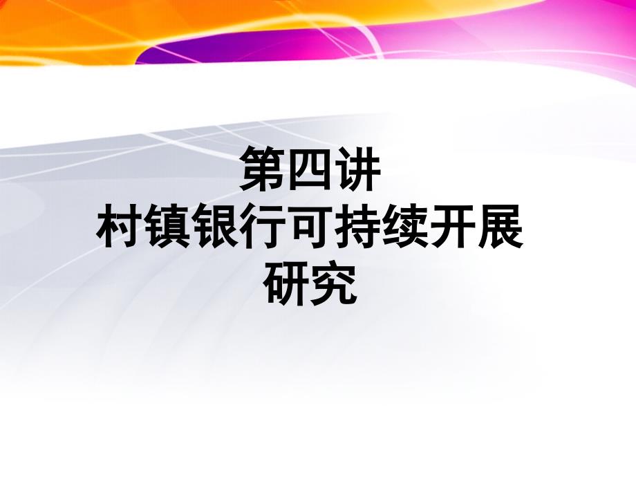 第四讲 村镇银行可持续发展_第1页