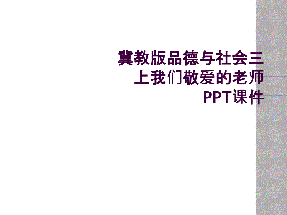 冀教版品德与社会三上我们敬爱的老师PPT课件_第1页