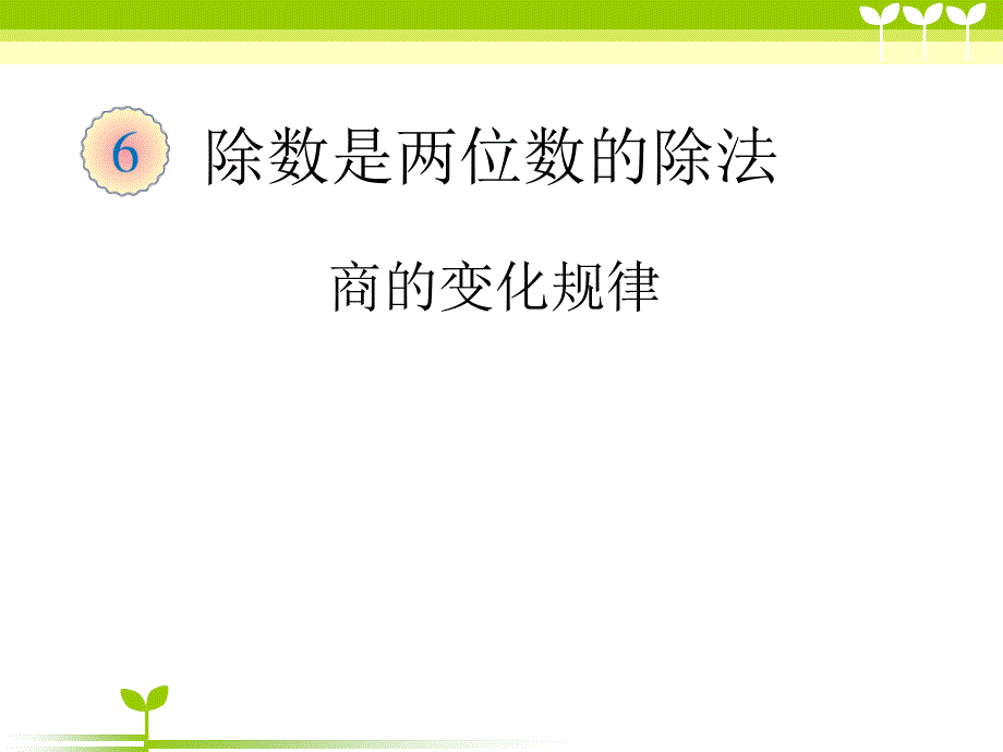 小学数学四年级上册商的变化规律课件_第1页