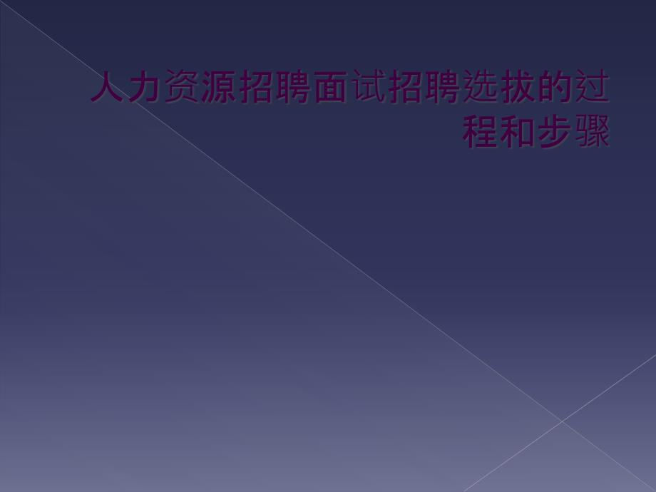 人力资源招聘面试招聘选拔的过程和步骤_第1页