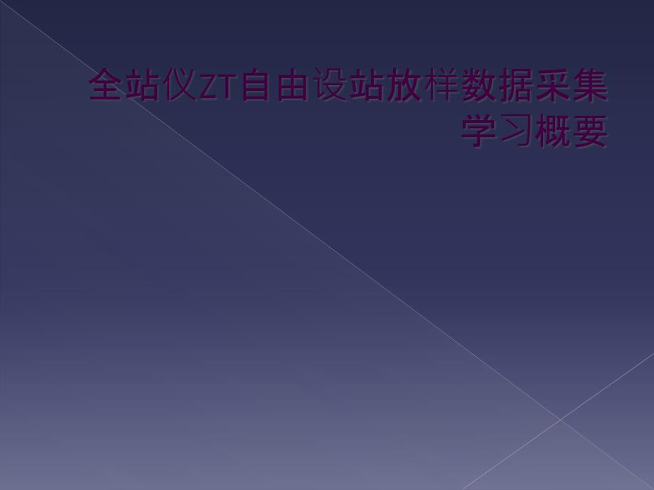 全站仪ZT自由设站放样数据采集学习概要_第1页