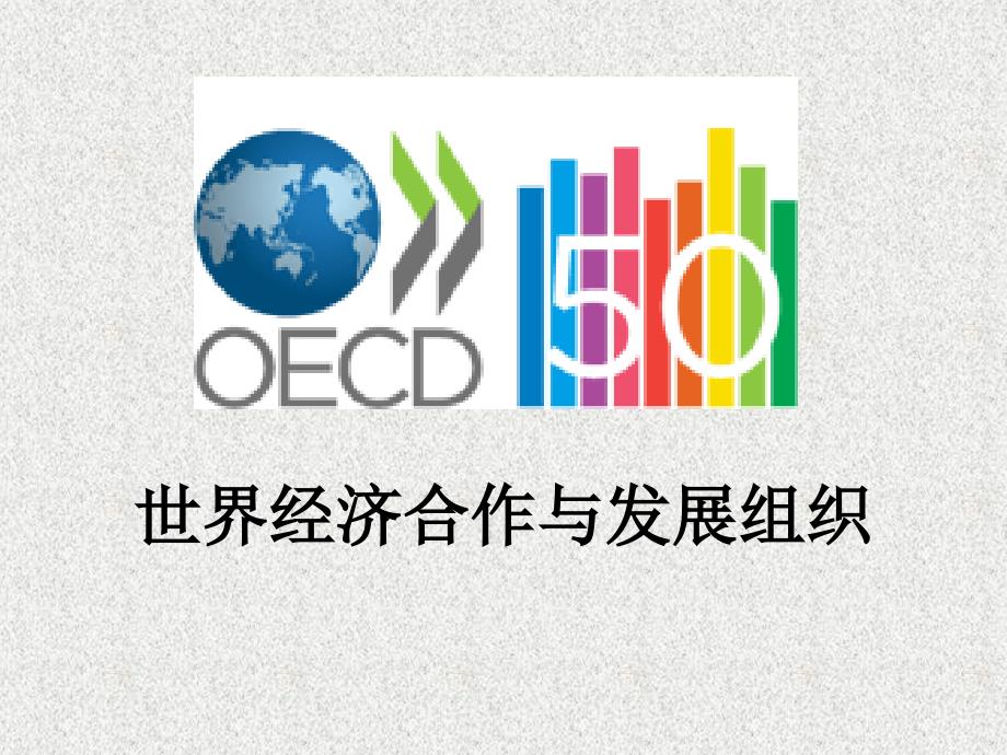 OECD简介_第1页