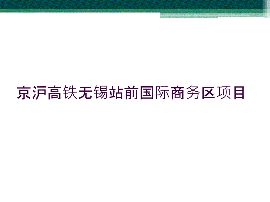 京沪高铁无锡站前国际商务区项目_第1页