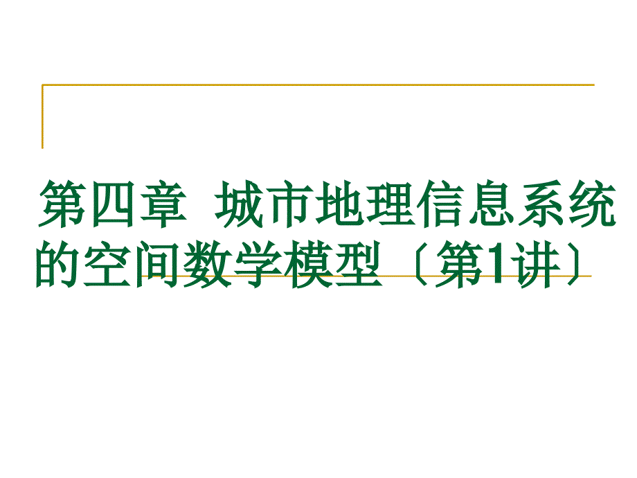 城市规划4第四章城市地理信息系统的空间数学模型第13讲_第1页