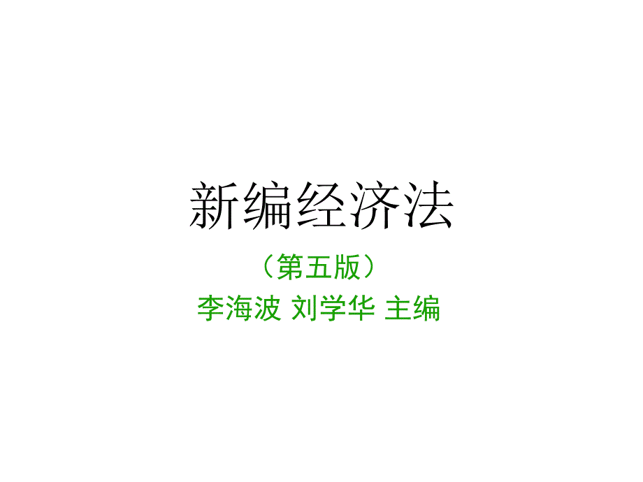 金融法律制度简介2_第1页