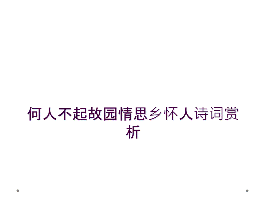 何人不起故园情思乡怀人诗词赏析_第1页