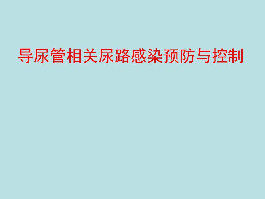 导尿管相关性尿路感染预防与控制指南课件_第1页