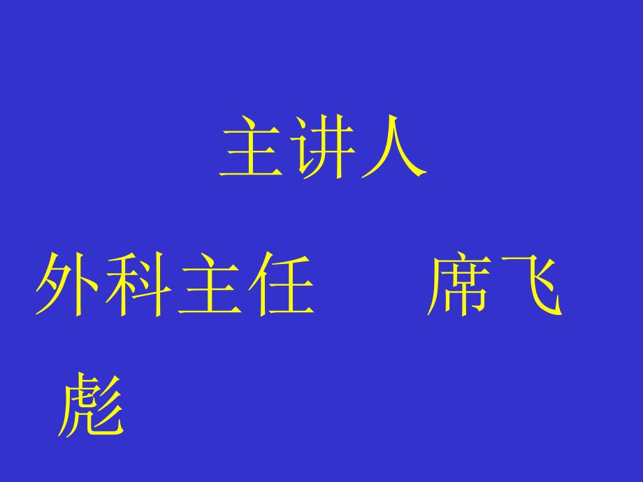 腹股沟区的应用解剖课件_第1页