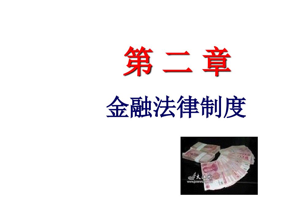 金融法律制度简介_第1页