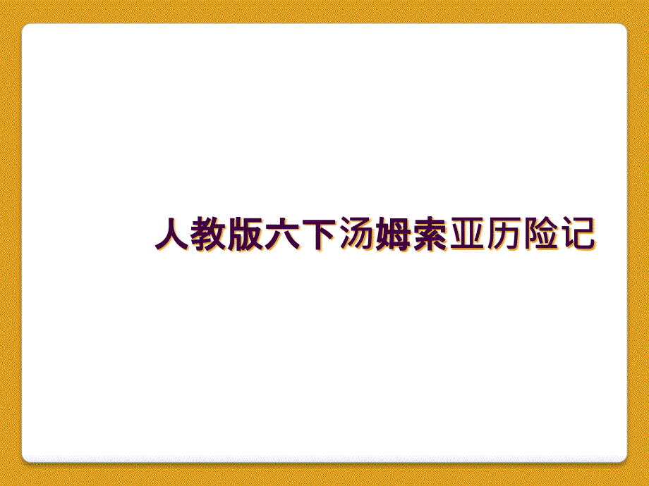 人教版六下汤姆索亚历险记_第1页