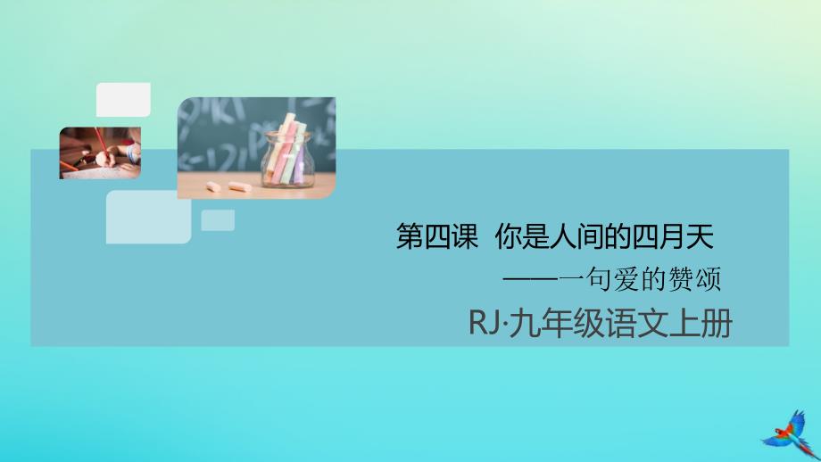 通用2020年秋九年级语文上册第一单元第四课你是人间的四月天作业课件新人教版_第1页