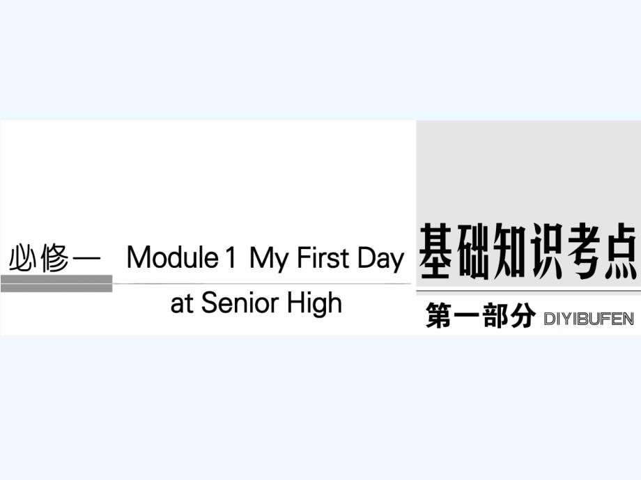 外研版英语必修一module1复习课件_第1页