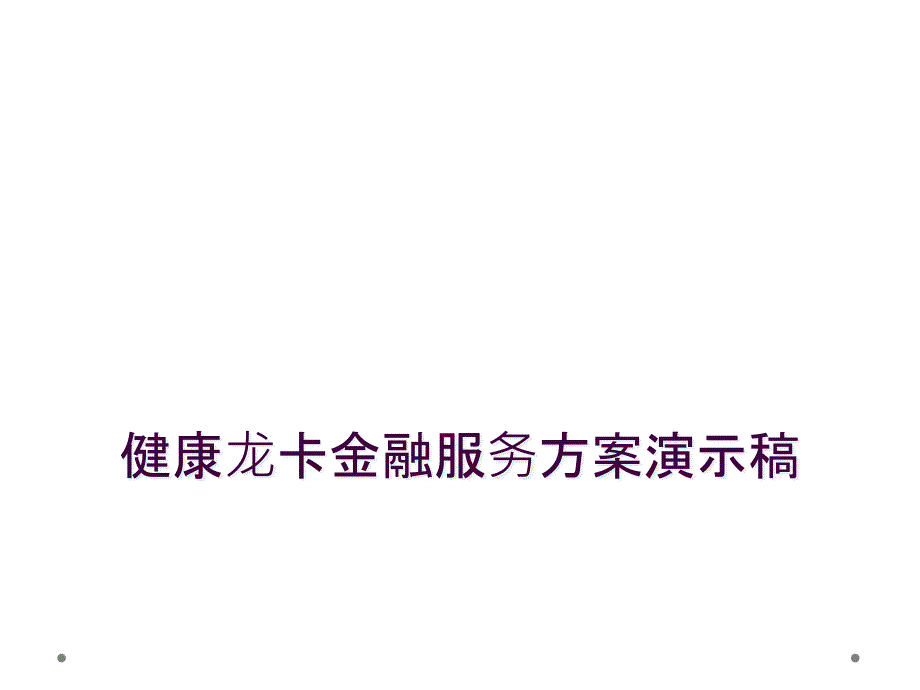 健康龙卡金融服务方案演示稿_第1页