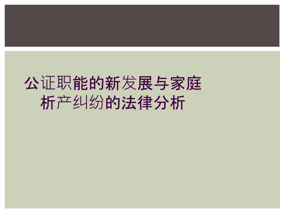 公证职能的新发展与家庭析产纠纷的法律分析_第1页