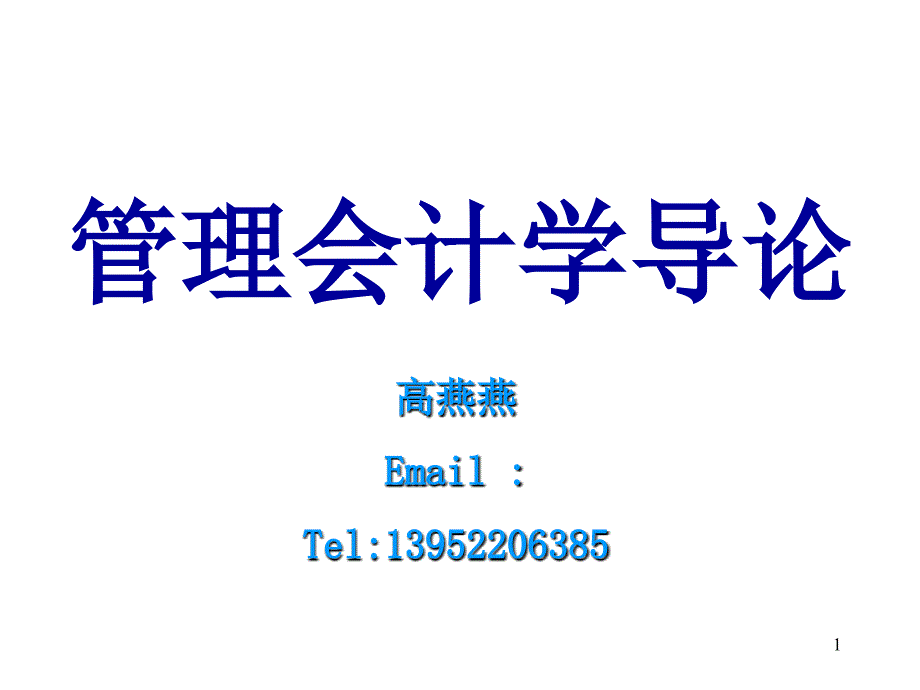 会计的涵义、假设与方法_第1页