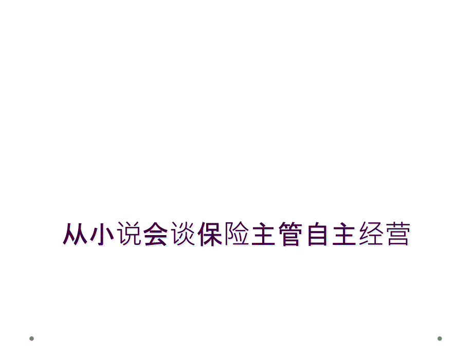 从小说会谈保险主管自主经营_第1页